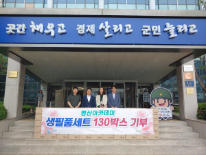 평산아카데미, 칠곡군에 생필품세트 130박스 전달