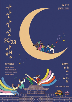 칠곡문화관광재단 '2023 가산산성 야행' 개최