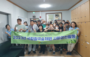 국립칠곡숲체원, 지역사회에 희망 칠하기