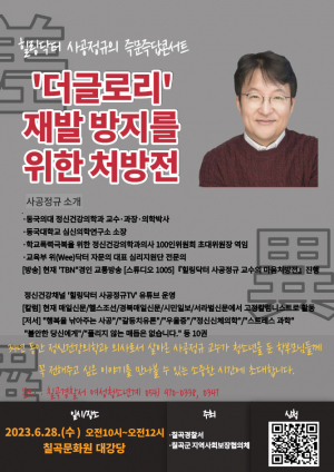 칠곡경찰서, 힐링닥터 사공정규 교수 초청,  ‘더 글로리’ 재발 방지를 위한 처방전 개최