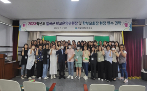칠곡교육지원청, 칠곡군학부모회장협의회 체험·역량강화 연수