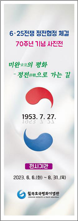 칠곡호국평화기념관, 정전협정 70주년 기념 사진전 개최