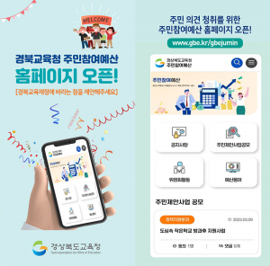 경북교육청, 재정 민주주의 강화! 참여예산제 확대 시행