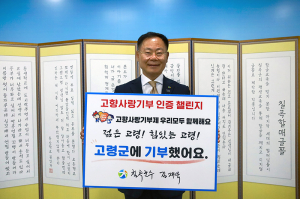 김재욱 칠곡군수, ‘고향사랑기부 인증 챌린지’ 동참 
