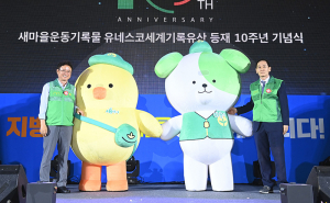 기적의 역사 ‘새마을운동’, 세계기록유산등재 10주년 기념식 개최