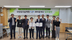 국립칠곡숲체원·새마을재단, 산림교육의 글로벌 확산을 위한 업무협약 체결