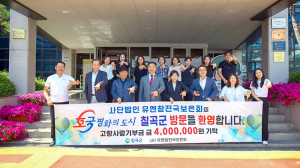 (사)유엔참전국보은회, ‘호국의 고장 칠곡’에 고향사랑기부금 기탁