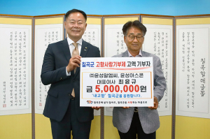 ㈜윤성알엠씨 최윤규 회장, 칠곡군에 고향사랑기부금  500만원 기탁