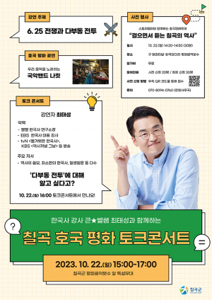 낙동강방어선 전투 격전지에서 ‘칠곡 호국평화 토크콘서트’ 개최