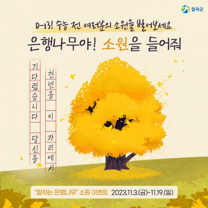 말하는 은행나무와 함께 하는 칠곡 SNS 인증 이벤트