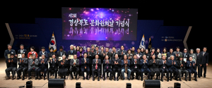 제64회 경상북도 문화상 시상