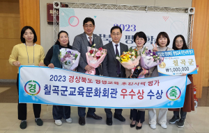 칠곡군, 2023 경상북도 평생교육 추진시책평가 ‘우수상’ 수상