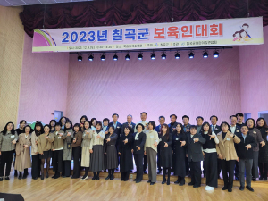 칠곡군어린이집연합회,  2023년 보육인대회 개최