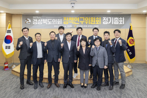 2023년도 경상북도의회 정책연구위원회 정기총회 개최