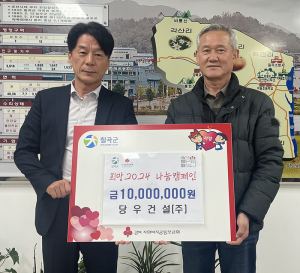 당우건설(주), 칠곡군 기산면 이웃돕기 성금 1천만원