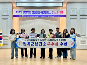 칠곡군, 경북도 정신건강‧자살예방사업 2년 연속 우수기관상 수상