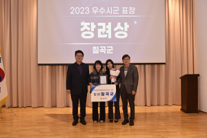 칠곡군, 2023년 지역사회서비스투자사업 2년 연속 수상