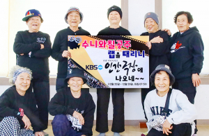 칠곡할매그룹 수니와칠공주, 25일부터 KBS ‘인간극장’ 방송