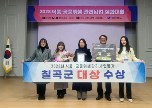 칠곡군, 2023년 식품·공중위생관리사업 대상 수상 영예