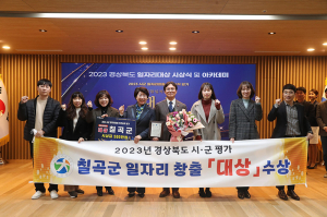 칠곡군, 경상북도 일자리창출 평가 ‘대상’ 수상