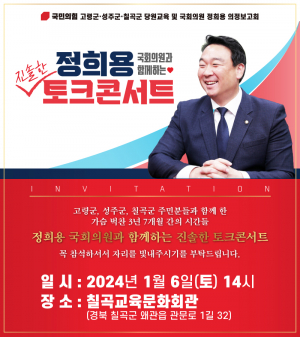 정희용 의원, 주민과 함께하는 진솔한 토크콘서트 개최!