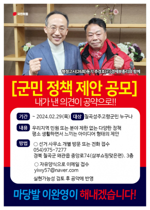 이완영 예비후보, '고령군·성주군·칠곡군 군민 정책 제안' 공모