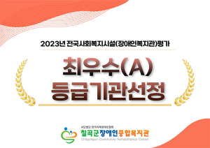 칠곡군장애인종합복지관, 2023년 전국 사회복지시설평가 ‘최우수등급’ 선정