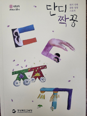 경북교육청, 사제동행 위기 극복 감동 성장 스토리집  '단디짝꿍' 발간