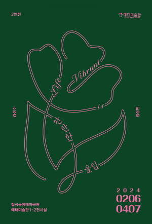 칠곡문화관광재단, ‘찬란한 울림 Life is vibrant’ 전시 개최