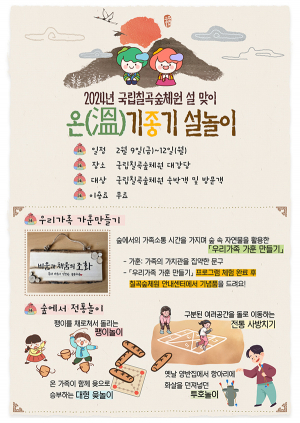 국립칠곡숲체원 설맞이 ‘온(溫)기종기 설놀이’ 운영