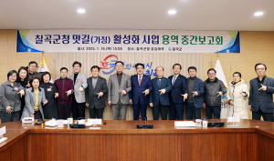 칠곡군, 칠곡군청 맛길(가칭) 활성화사업 용역중간보고회 개최
