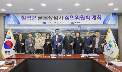 칠곡군 골목형상점가 심의위원회 개최