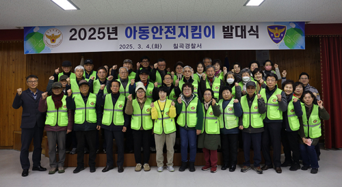 칠곡경찰서, 2025년 아동안전지킴이 발대식 개최