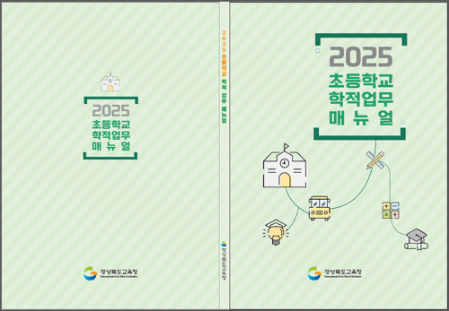 경북교육청, 2025학년도 초등학교 학적 업무 매뉴얼 제작․보급