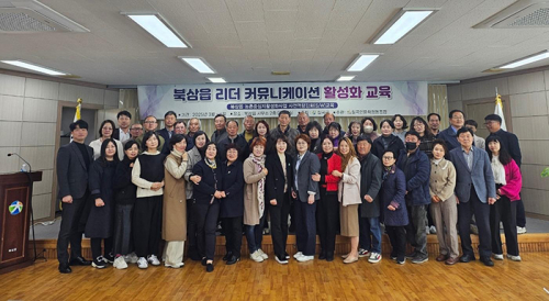 칠곡군 북삼읍, 리더커뮤니케이션 활성화 교육 실시