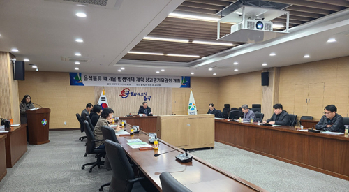 칠곡군, “음식물류 폐기물 발생억제 성과평가위원회” 열어