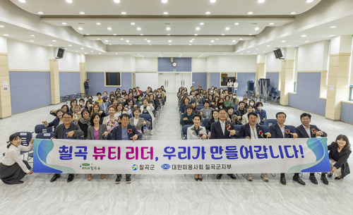 칠곡군, 2025년 미용업주 위생교육 및 정기총회 실시