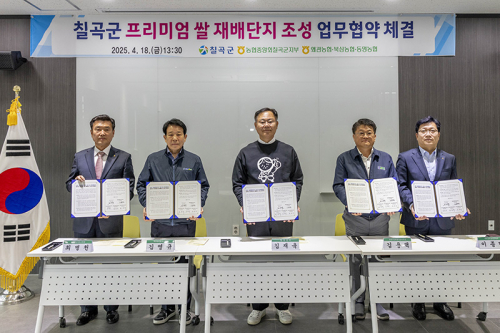 ‘칠곡군 프리미엄 쌀 재배단지 조성 업무협약(MOU)’ 체결