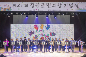 ‘군민과 함께 열어가는 럭키칠곡’ ‘제21회 칠곡군민의 날’ 기념행사 개최
