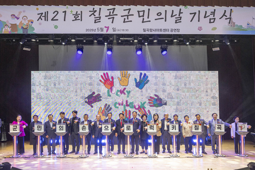 ‘군민과 함께 열어가는 럭키칠곡’ ‘제21회 칠곡군민의 날’ 기념행사 개최