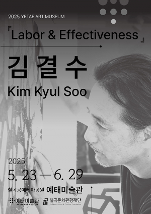 (재)칠곡문화관광재단, 2025년 예태미술관 첫 기획전시 ‘노동과 효과성’ 개최
