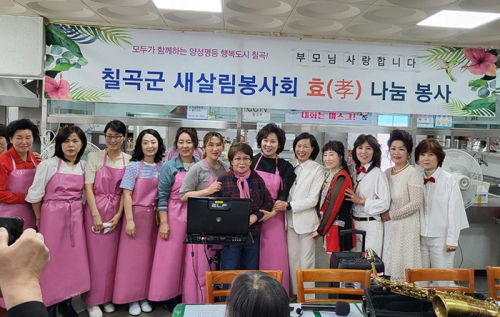 칠곡군 새살림봉사회,  어버이날 맞아 어르신께 따뜻한 한 끼와 사랑 전달