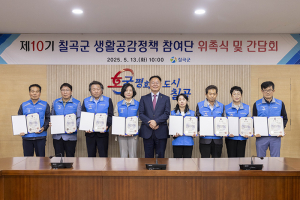 칠곡군, 제10기 생활공감정책 참여단 위촉식 개최