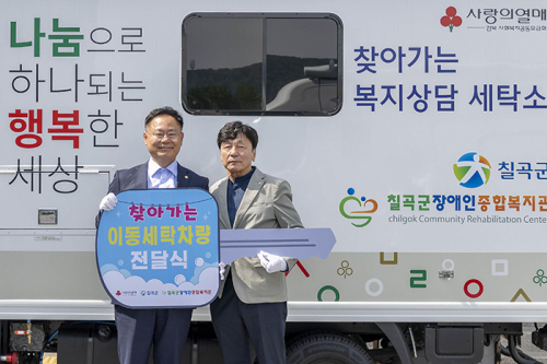 칠곡군장애인종합복지관, 이동세탁차량 운영