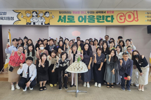 칠곡교육지원청, 서로 어울린다GO!