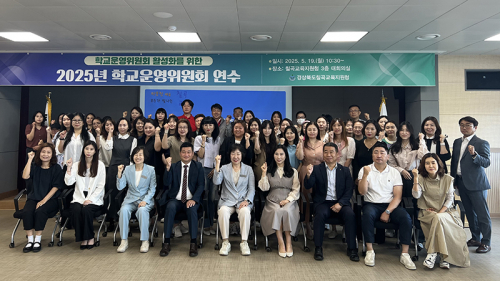칠곡교육지원청, 2025학년도 학교운영위원회 연수 실시