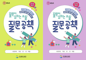 경북교육청, 질문공책으로 질문수업에 날개를 달다!