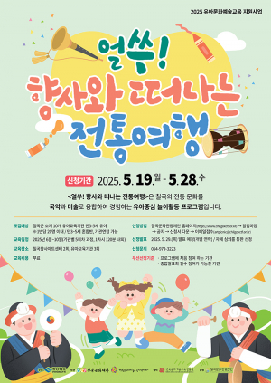 칠곡문화관광재단,  ‘얼쑤! 향사와 떠나는 전통여행’  참여기관 모집