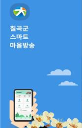 칠곡군, 스마트 마을방송시스템 운영 예정