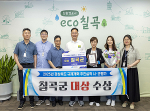 칠곡군, ‘2025년 경북도 규제개혁 추진실적 평가’ 대상 수상